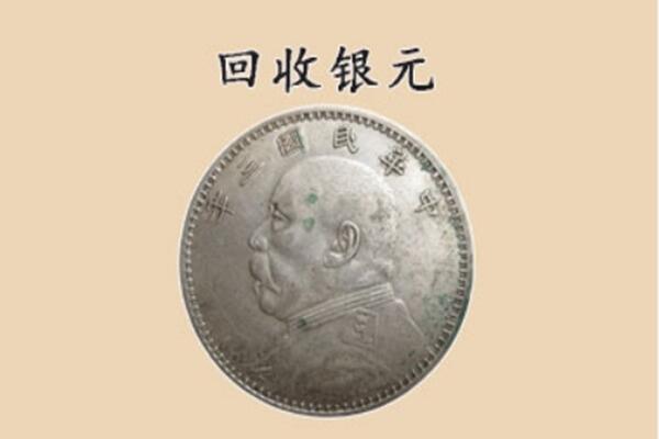 张家口市桥东上门回收银元价格