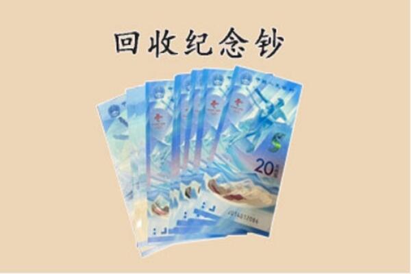 张家口市桥东回收纪念钞